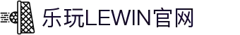 乐玩LEWIN-乐玩国际-乐玩体育-乐玩游戏